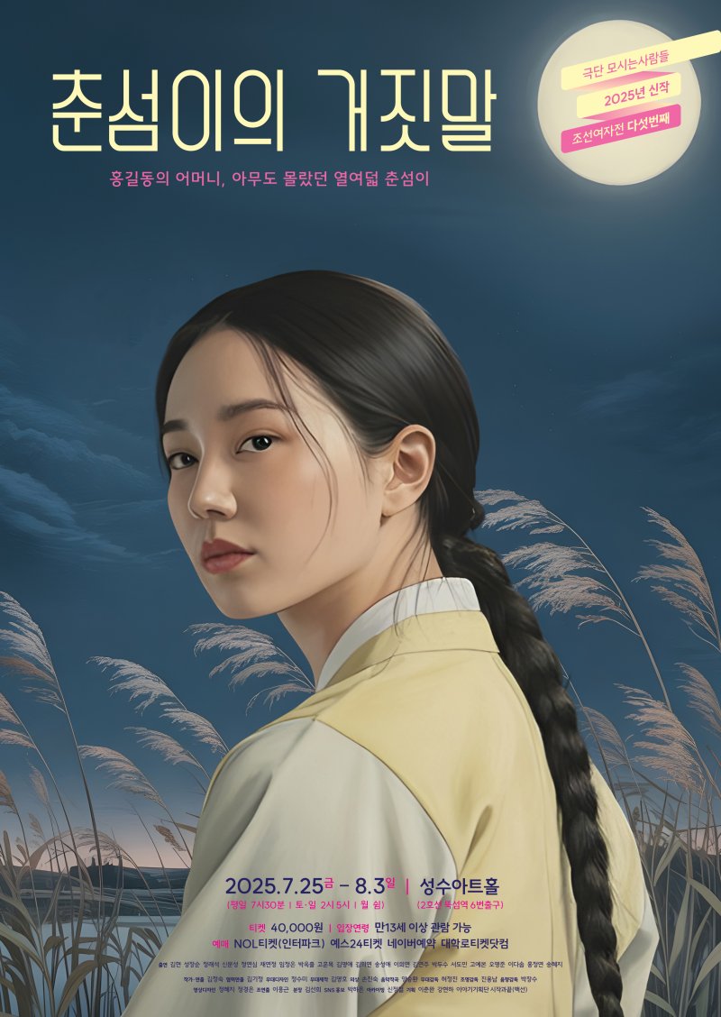 바카라사이트 목록 '바카라사이트 목록 거짓말' 포스터. (극단 모시는사람들 제공) *재판매 및 DB 금지