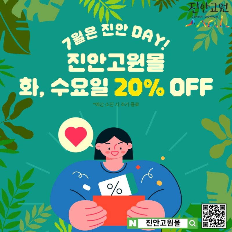 신규 바카라사이트이 오는 15일부터 30일까지 매주 화요일과 수요일, 전품목 20% 할인행사를 진행한다.(진안군제공. 재판매 및 DB금지)2025.6.13/신규 바카라사이트1