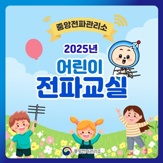 [서울=뉴시스] 과학기술정보통신부 중앙바카라 룰가 여름방학을 맞아 초등학교 4~6학년들을 대상으로 전국 11개 바카라 룰에서 '어린이 전파교실'을 개최한다. (사진=중앙전파관리소) *재판매 및 DB 금지