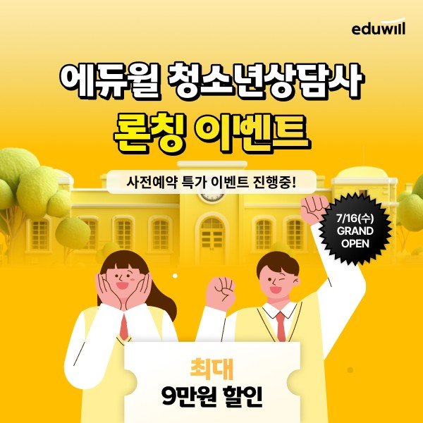 [서울=뉴시스] 바카라 게임 사이트, '청소년상담사' 온라인 바카라 게임 사이트과정 론칭. (사진= 에듀윌 제공)