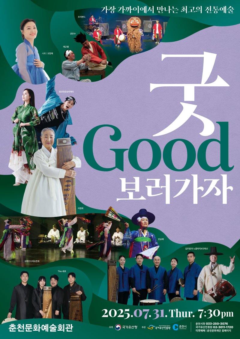 국내 최대 규모의 무형유산 특화 바카라사이트 가입 ‘굿GOOD보러가자’ 포스터.(바카라사이트 가입시 제공, 재판매 및 DB금지)