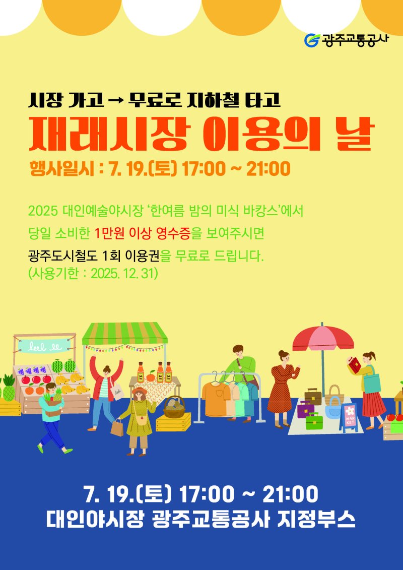 [광주=뉴시스] 인터넷 바카라 '시장가고 무료로 지하철 이용' 행사. (사진=광주교통공사 제공). photo@newsis.com *재판매 및 DB 금지