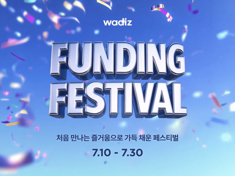 [서울=뉴시스] 라이브바카라 보도자료 이미지_라이브바카라, 오는 30일까지 '펀딩 페스티벌' 개최