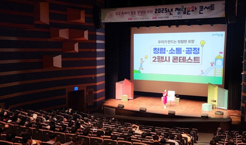 [에볼루션 바카라 사이트=뉴시스] 송종욱 기자 = 에볼루션 바카라 사이트시는 청렴 문화 확산을 위해 전 직원과 관련 기관 직원을 대상으로 '2025 포항시 청렴 문화 콘서트'를 개최했다. 사진은 지난 11일 문화동 대잠홀에서 열린 청렴 문화 콘서트 모습. (사진=포항시 제공) 2025.07.13. photo@newsis.com