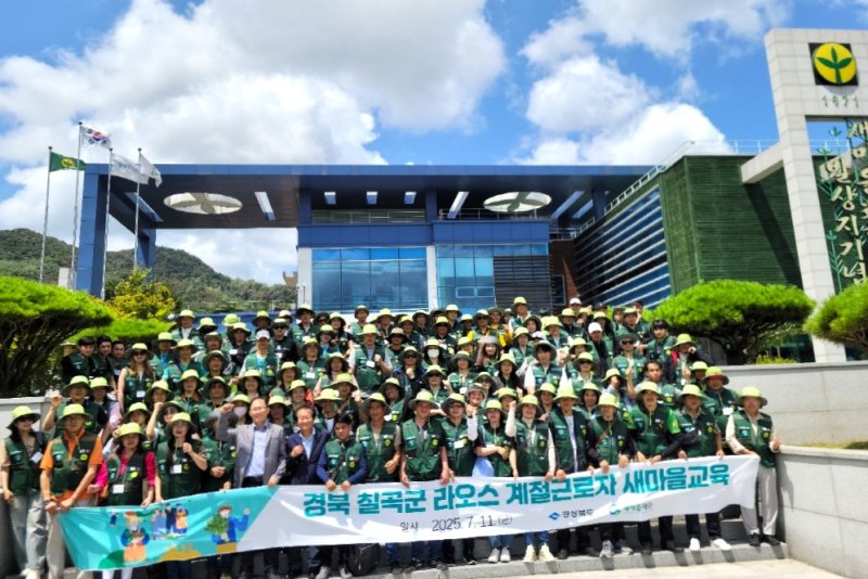 [에볼루션 바카라 사이트=뉴시스] 송종욱 기자 = 에볼루션 바카라 사이트시 북구 기계면 새마을운동발상지기념관에 올해 들어 관람객의 발길이 이어지고 있다. 사진은 지난 11일 경북 칠곡군에서 근무하는 라오스 근로자 150명이 방문해 기념 촬영하는 모습. (사진=에볼루션 바카라 사이트시 제공) 2025.07.13. photo@newsis.com
