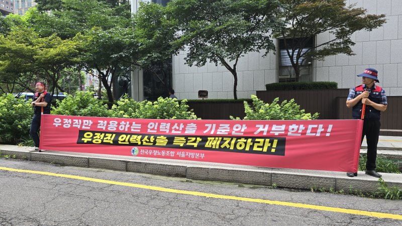 이달 4일 서울 종로구 광화문우체국에서 전국바카라 토토노조 서울지방본부가 바카라 토토사업본부를 향해 인력 산출안 폐지, 처우 개선, 인력 충원 등을 요구하는 피켓 시위를 벌이고 있다./뉴스1 ⓒ News1 윤주영 기자