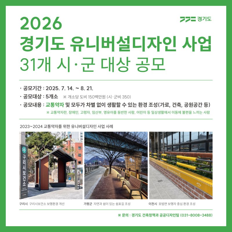 경기도, 유니버설디자인 사업 대상지 공모...8월 21일까지
