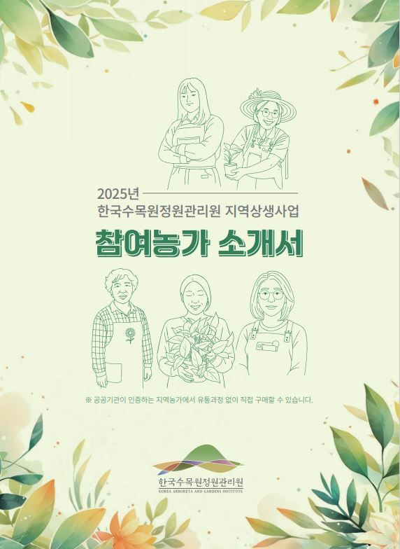 한국수목원정원관리원, 지역상생사업 참여농가 소개서 발간