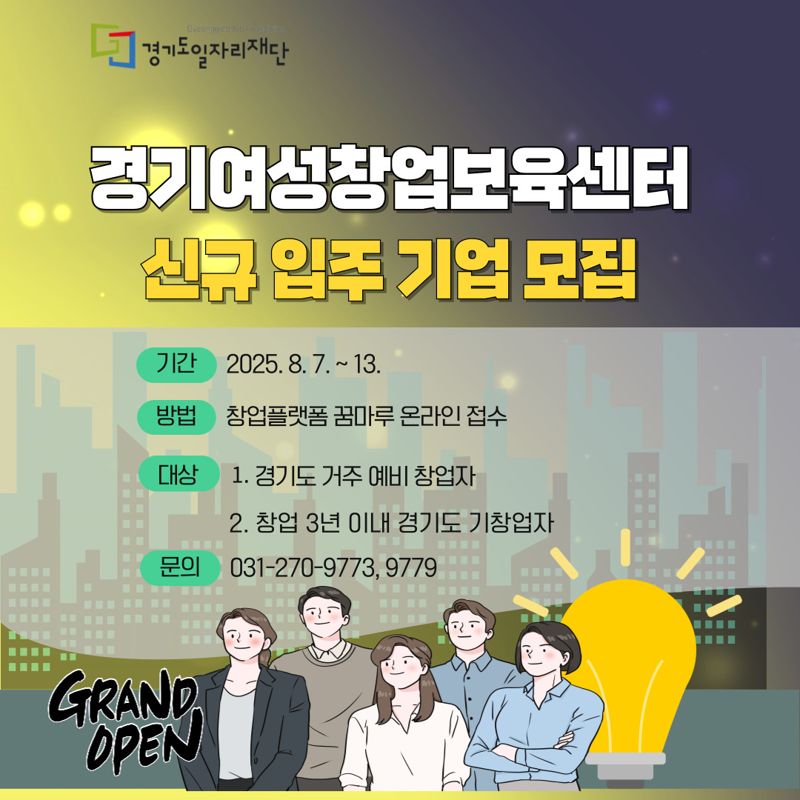 경기도일자리재단, 여성창업보육센터 '입주기업 모집'...20개사 선발