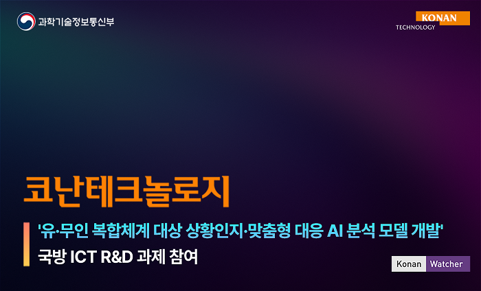 코난테크놀로지, 미래 전장 주도할 '유·무인 복합체계' 실증 나선다