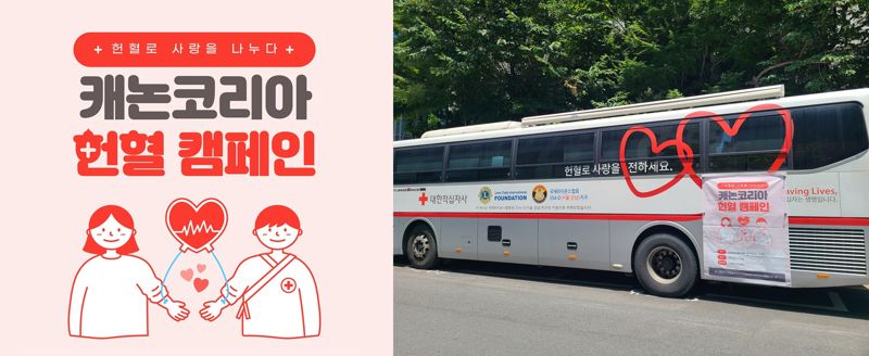 캐논코리아, 임직원 단체 헌혈.. 한국백혈병어린이재단에 헌혈증 기증