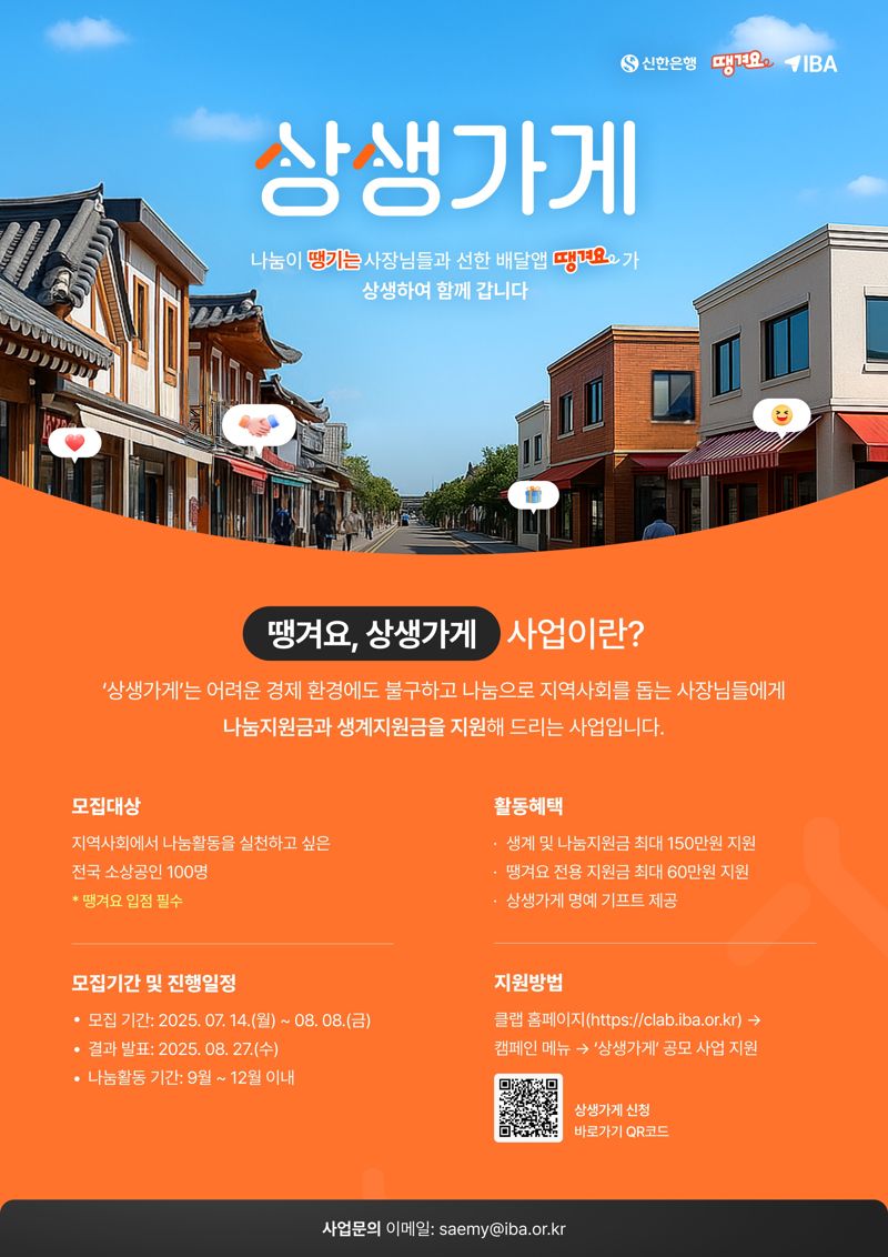 신한은행, ‘땡겨요, 상생가게’ 사업 추진..."나눔 지원금 받고 이웃 도와요"