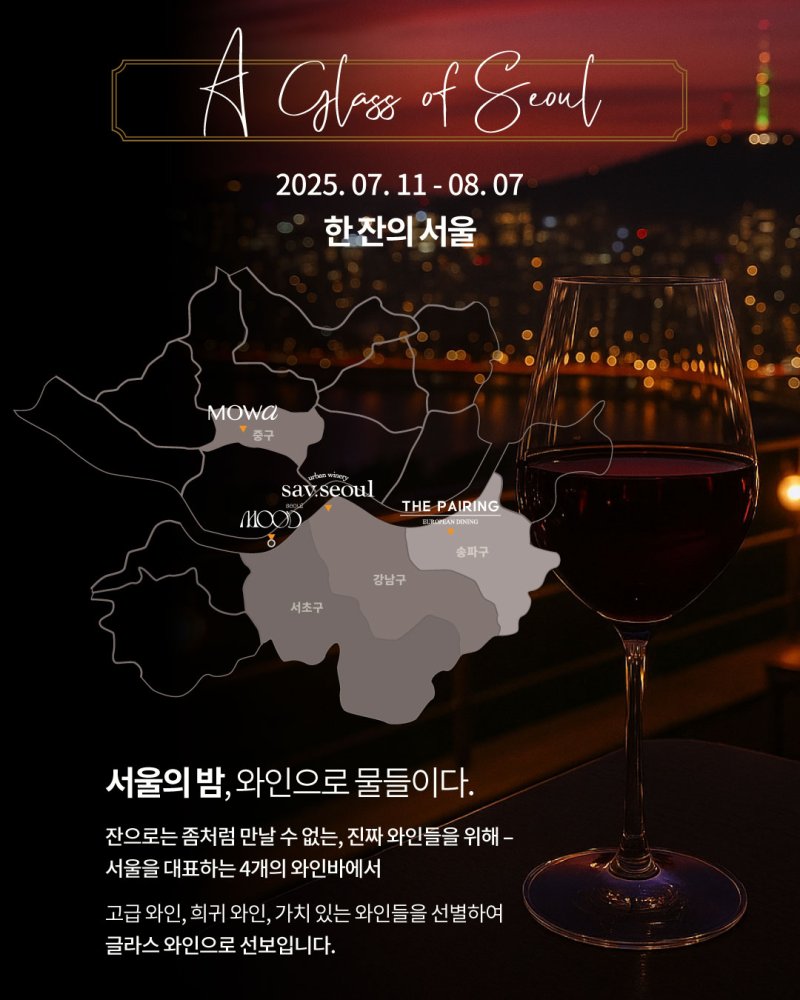 [서울=뉴시스] 아영FBC '한 잔의 서울' 포스터.(사진=아영FBC 제공) *재판매 및 DB 금지