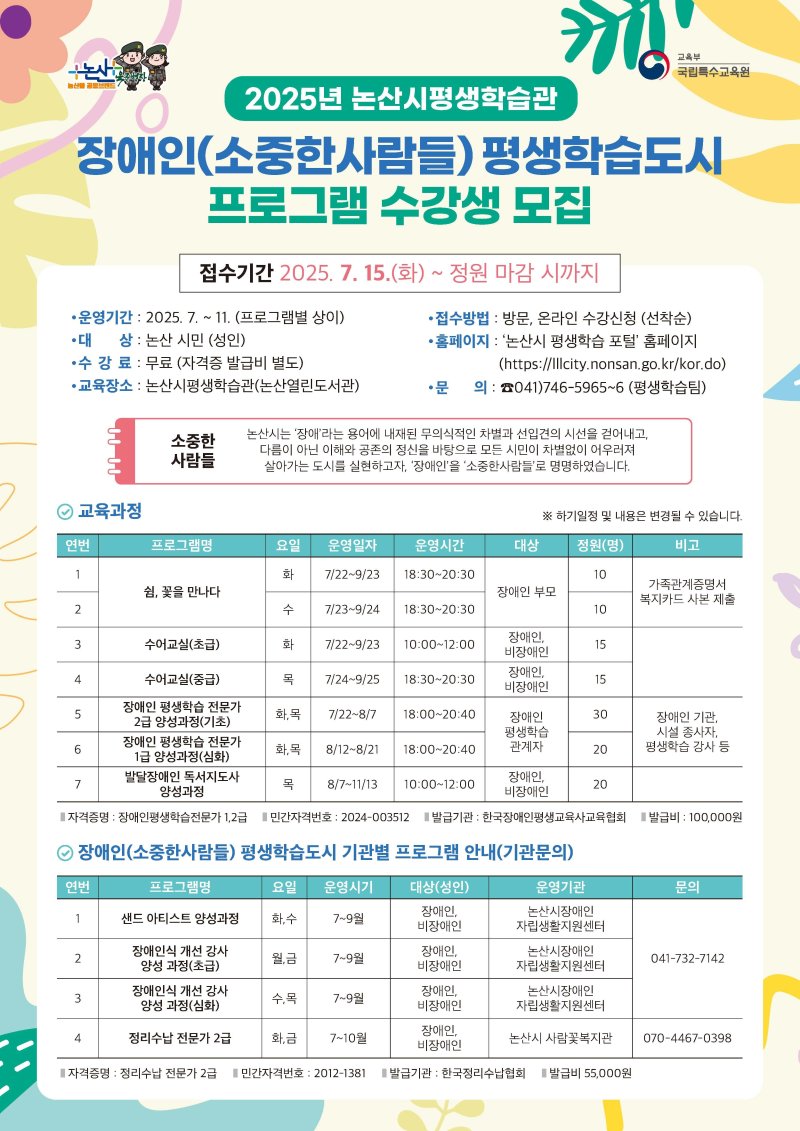 논산시평생학습관 여름특강 등 프로그램 수강생 모집 홍보 포스터. (논산시 제공. 재판매 및 DB금지)2025.7.14/뉴스1