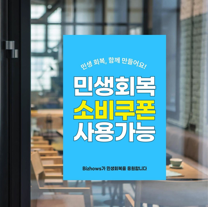 비즈하우스, ‘소비쿠폰 안내 포스터’ 500명에 무료 제공