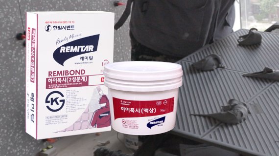 한일시멘트, 친환경 타일접착제 '하이폭시' 출시