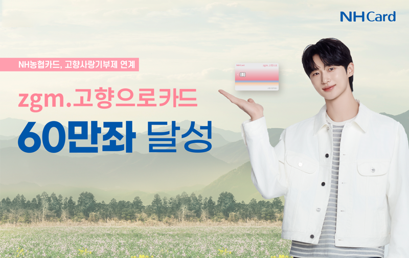 NH농협카드, 'zgm.고향으로카드' 60만좌 돌파