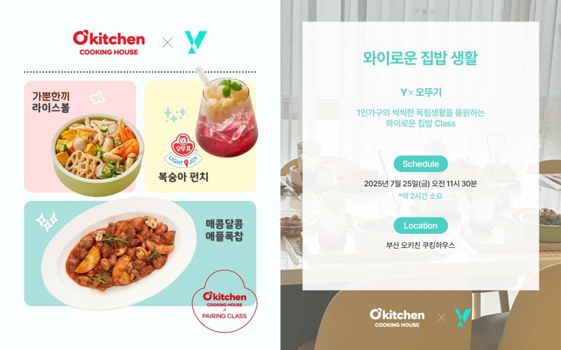오뚜기, KT Y 협업 '와이로운 집밥생활 쿠킹클래스' 참가자 모집