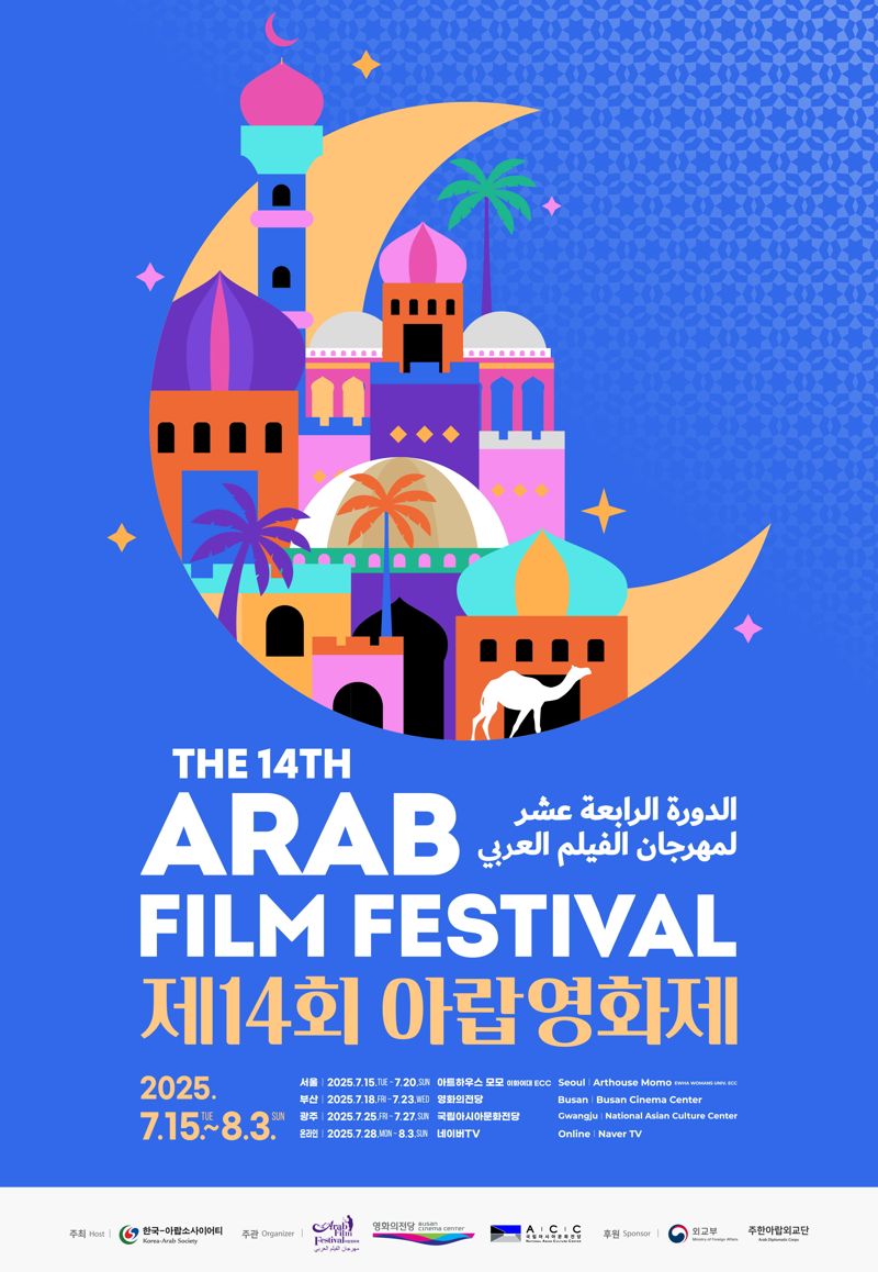 제14회 아랍영화제 공식 포스터. 영화의전당 제공