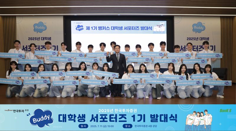 한국투자證, 대학생 서포터즈 ‘제1기 뱅키스 버디’ 출범