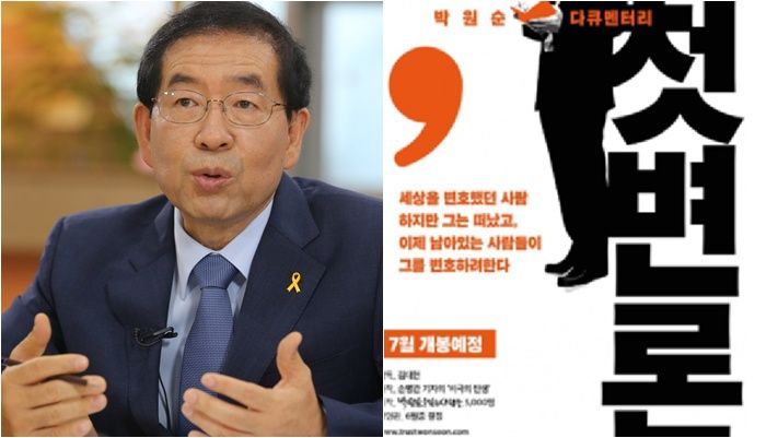 '박원순 다큐' 상영금지…"성폭력 피해자에게 1000만원 배상" 법원 판결