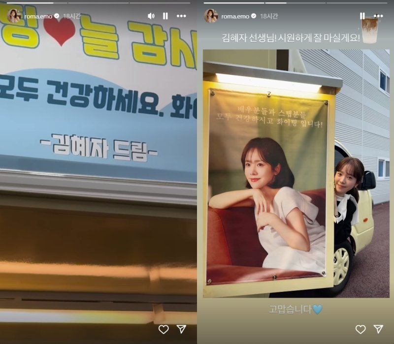 한지민, 대선배 김혜자 커피차 선물에 황홀 와 선생님 감사합니다