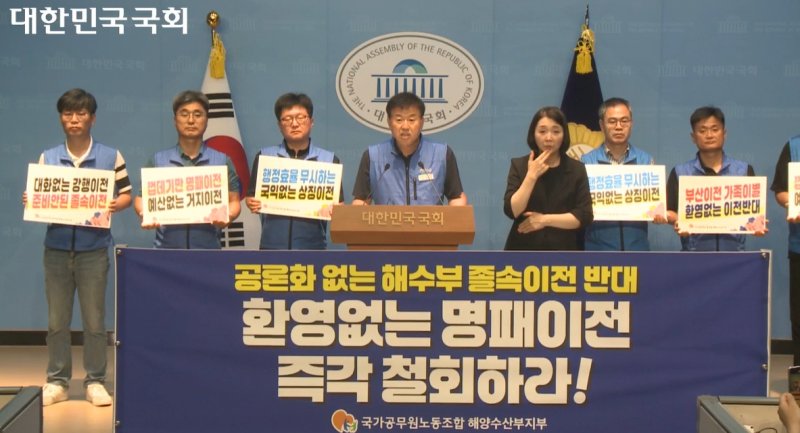 국가공무원노동조합 해양수산부 지부가 지난 9일 국회에서 기자회견을 열고 있다. 사진은 기자회견 중계화면 캡쳐. *재판매 및 DB 금지