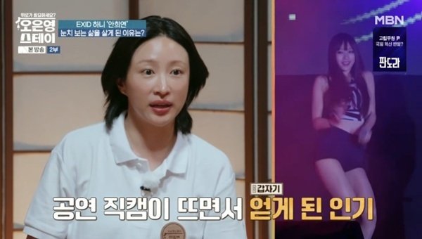 EXID 하니 직캠으로 잘 된 케이스→눈치 볼 사람 많아져