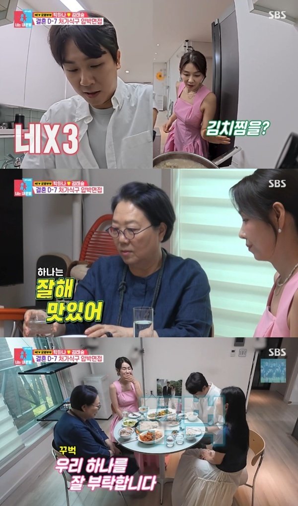 양희경·박탐희, 박하나♥김태술 집 방문…"하나 잘 부탁해"