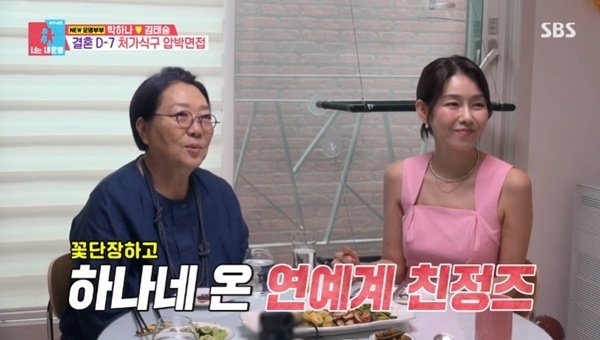 양희경·박탐희, 박하나♥김태술 집 방문…하나 잘 부탁해