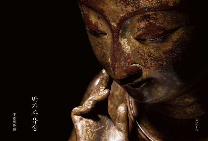 화보집 '반가사유상'