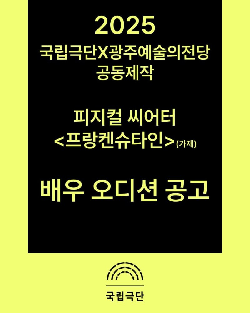 국립극단·유니콘카지노 공동제작 '프랑켄슈타인' 배우 오디션 공고. (국립극단 제공) *재판매 및 DB 금지