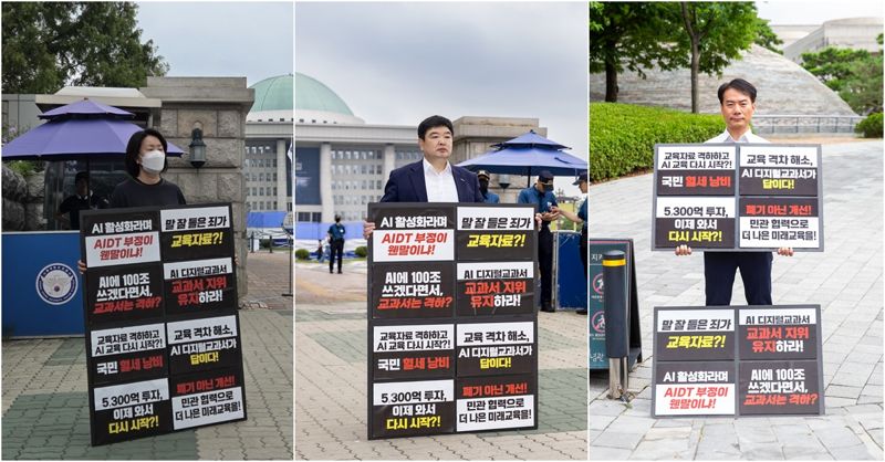 AI교과서 '교육자료 격하' 반대 릴레이 1인 시위