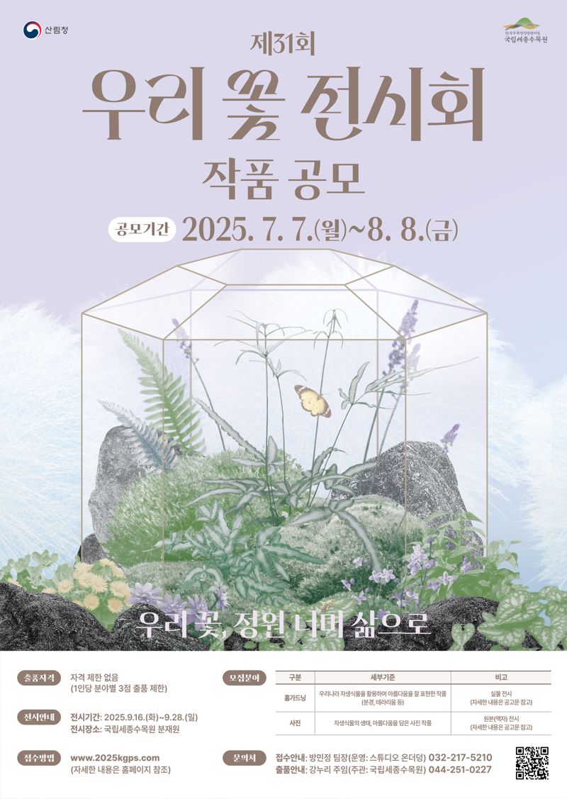 한국수목원정원관리원, '우리 꽃 전시회' 출품작 공모