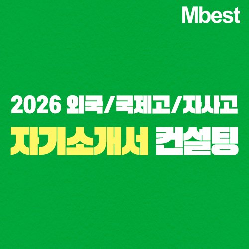 메가스터디교육 엠베스트, 2026학년도 외고·국제고·자사고 자기소개서 컨설팅