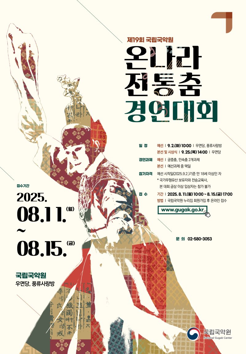 국립국악원 "제19회 '온나라 전통춤 경연대회' 신청 접수"