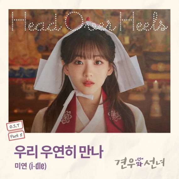 아이들 미연, 조이현X추영우 '견우