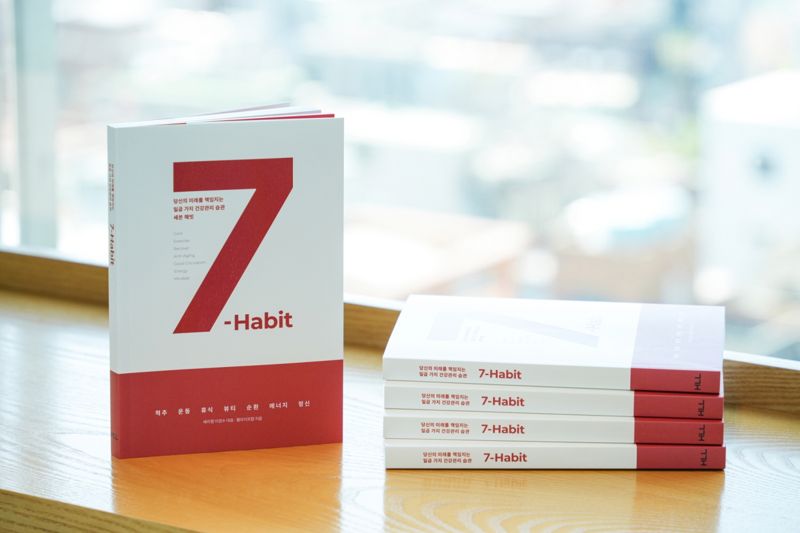 세라젬, 건강한 미래를 위한 지침서 '7-HABIT' 발간! 지금 바로 실천하는 건강 습관