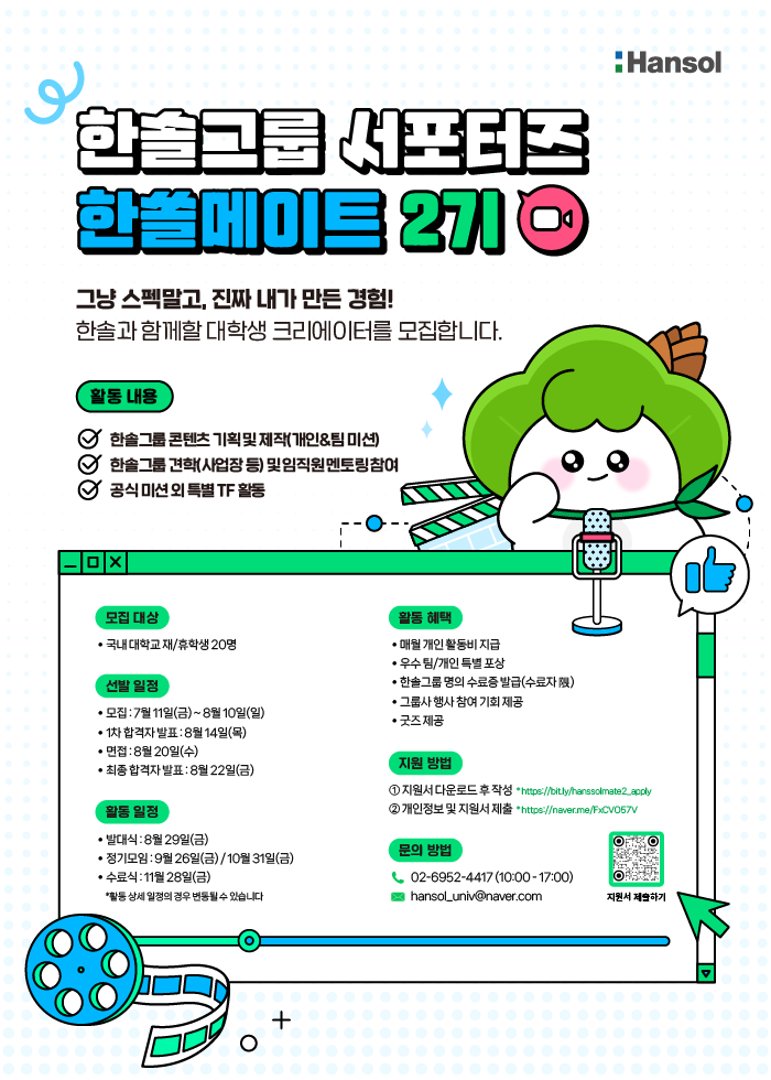 한솔그룹, 대학생 서포터즈 ‘한쏠메이트 2기’ 모집