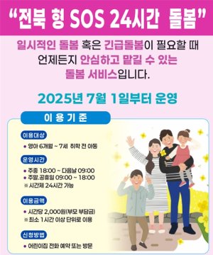 전북형 돌봄센터 본격 운영 '틈새 지원'