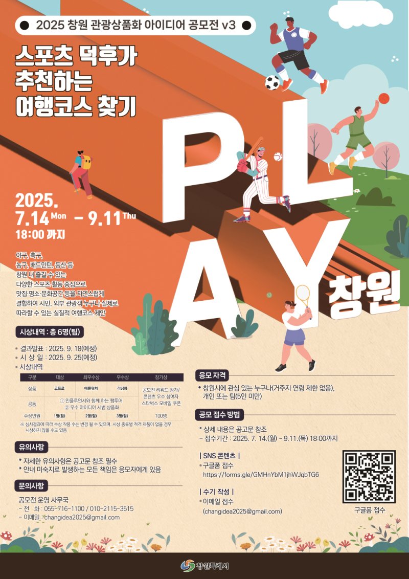 [창원=뉴시스] 강경국 기자 = 경남 바카라 스포츠 덕후가 추천하는 여행코스 찾기 공모전 포스터. (사진=바카라청 제공). 2025.07.15. photo@newsis.com *재판매 및 DB 금지