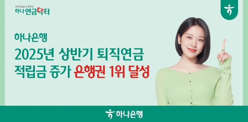 [서울=뉴시스]하나은행은 올 상반기 네임드카지노 퇴직연금 적립금 증가 1위를 달성했다고 15일 밝혔다. (사진=하나은행 제공). 2025.07.15. photo@newsis.com