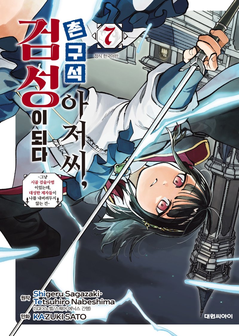 [서울=뉴시스] 네이버웹툰이 웹소설·웹툰·라이트닝 바카라 사이트 플랫폼 네이버시리즈에 인기 만화 '촌구석 아저씨, 검성이 되다' 후속 단행본 7권을 단독 선연재한다고 15일 밝혔다. (사진=네이버웹툰 제공) *재판매 및 DB 금지