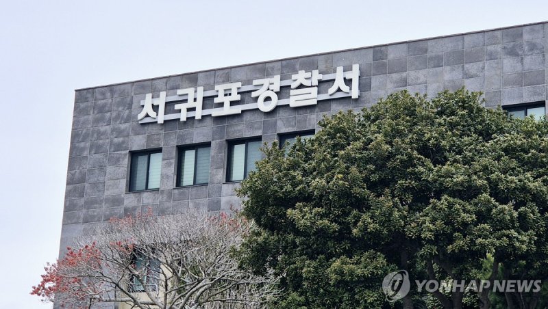 제주 서귀포경찰서 (출처=연합뉴스)