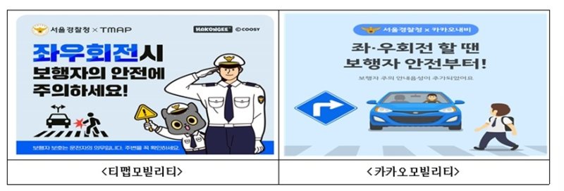 교차로 좌·우슬롯 사이트시 교통사고 예방 안내문구 예시.(서울경찰청 제공)