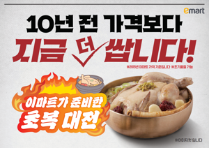 "10년 전보다 저렴하게"...이마트 '초복대전' 진행