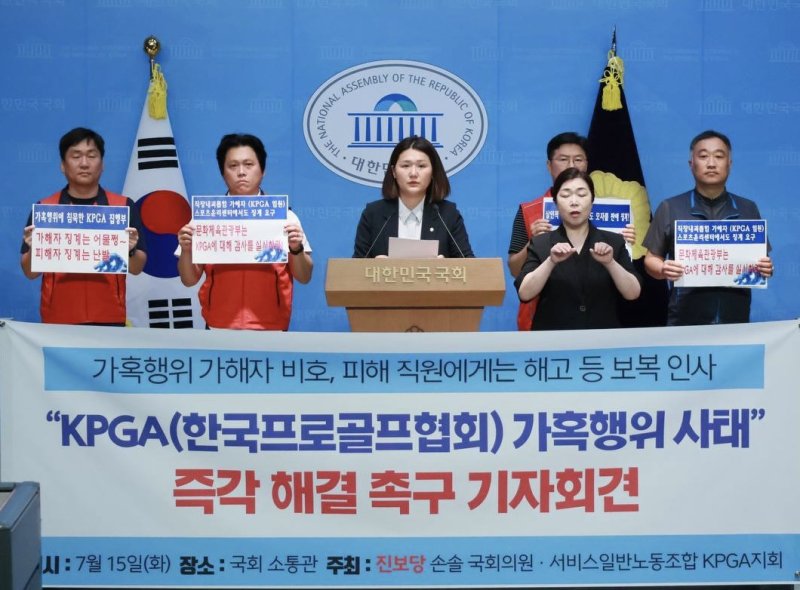 [서울=뉴시스] 한국프로골프협회(더킹카지노) 노조와 문화체육관광위원회 소속의 진보당 손솔 의원이 15일 서울 여의도 국회 소통관에서 기자회견을 열고 협회 내에서 벌어진 직장 내 괴롭힘 사례를 증언하고 이에 대한 입장을 밝히고 있다. (사진=더킹카지노 노조 제공) 2025.07.15. *재판매 및 DB 금지