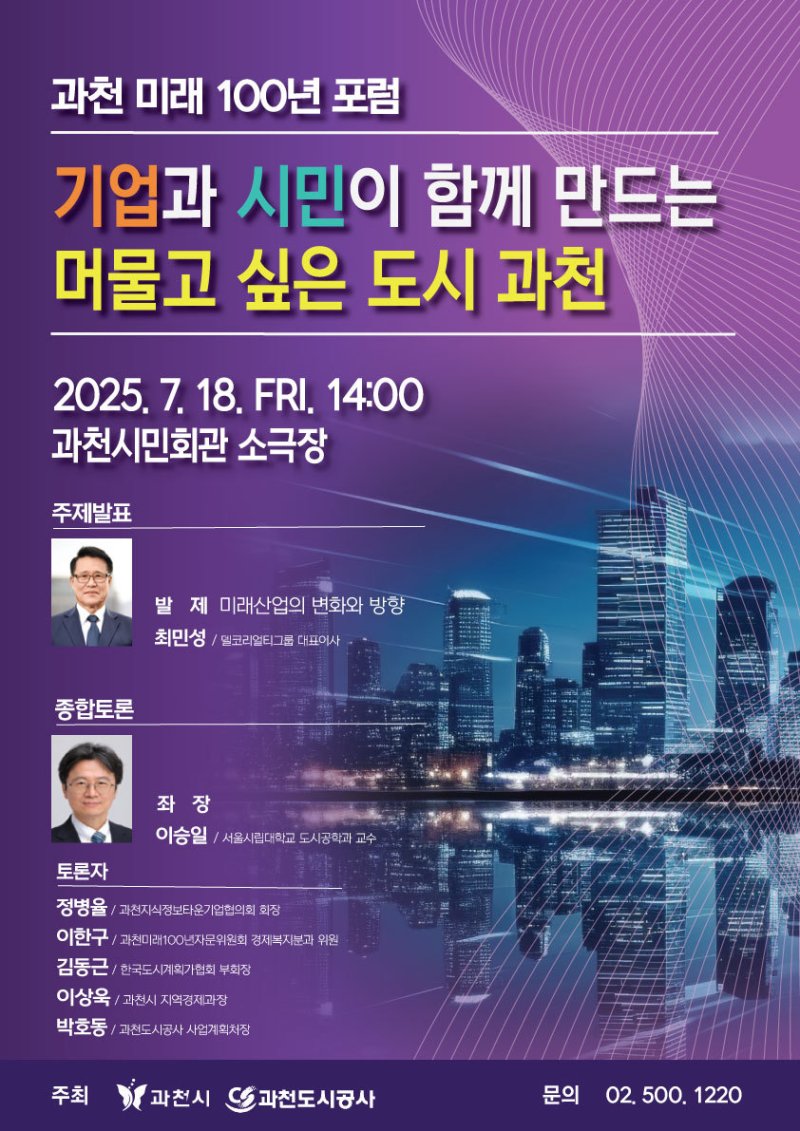 '벳16 미래 100년 포럼' 홍보 포스터.(과천시 제공)