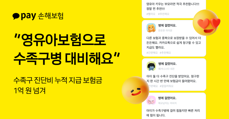 카카오페이손보, 영유아보험 수족구 진단비 출시 1년 만에 누적 1억 지급