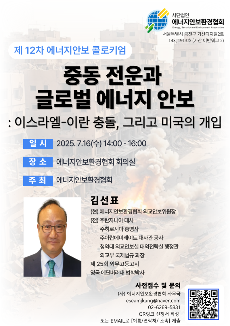 에너지안보환경협회, 16일 '이스라엘-이란 충돌' 콜로키엄 연다